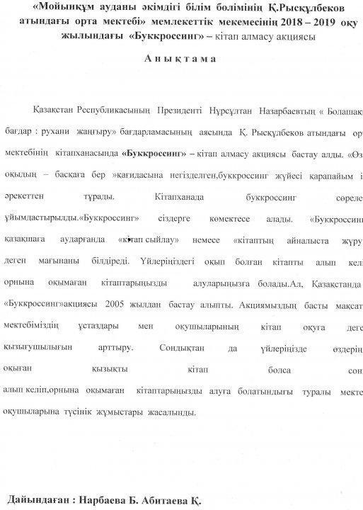 2018-2019 оқу жылындағы "Буккроссинг" кітап алмасу акциясы