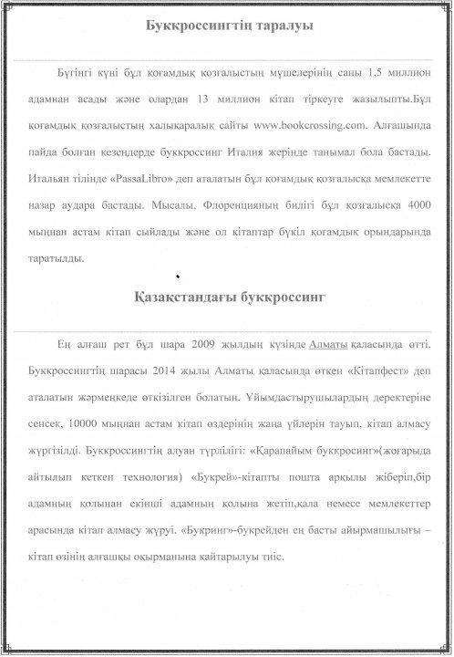 2018-2019 оқу жылындағы "Буккроссинг" кітап алмасу акциясы