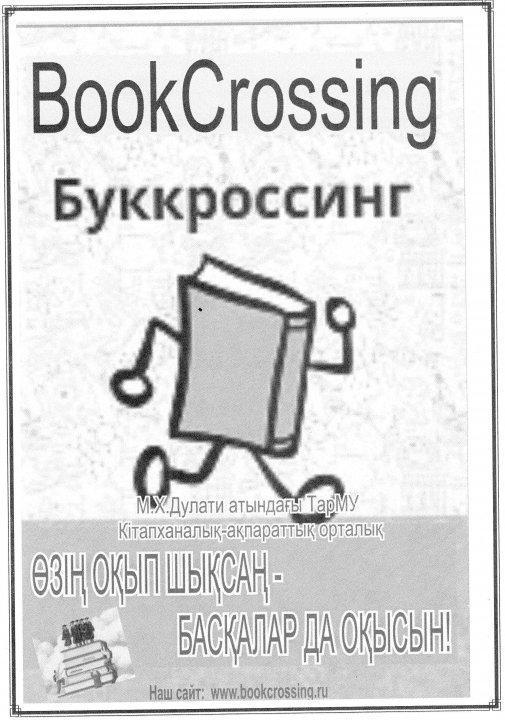 2018-2019 оқу жылындағы "Буккроссинг" кітап алмасу акциясы