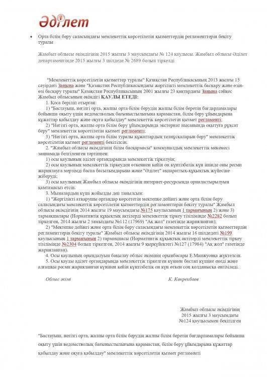 Негізгі орта, жалпы орта білім беру туралы құжаттардың телнұсқаларын беру мемлекеттік көрсетілетін қызмет стандарты