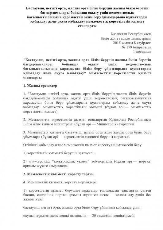 Мектепке қабылдау 08.04.2015ж.№179 бұйрық