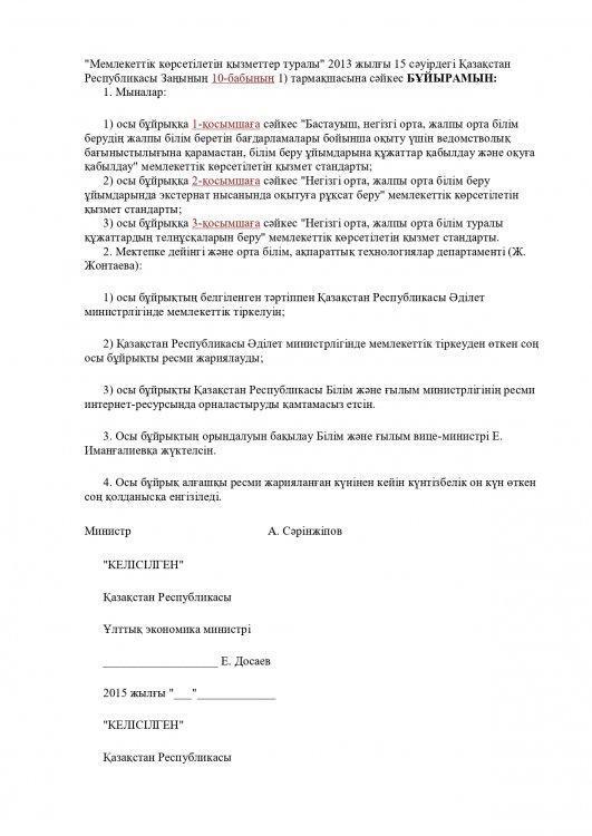 Мектепке дейінгі тәрбие  мен оқыту, бастауыш,негізі орта ,жалпы орта , техникалық ж/е кәсіптік, орта  техникалық және кәсіптік орта білімнен кейінгі білім беру  қызметкерлері аттестаттаудан өткізуге  құжаттарды қабылдаут