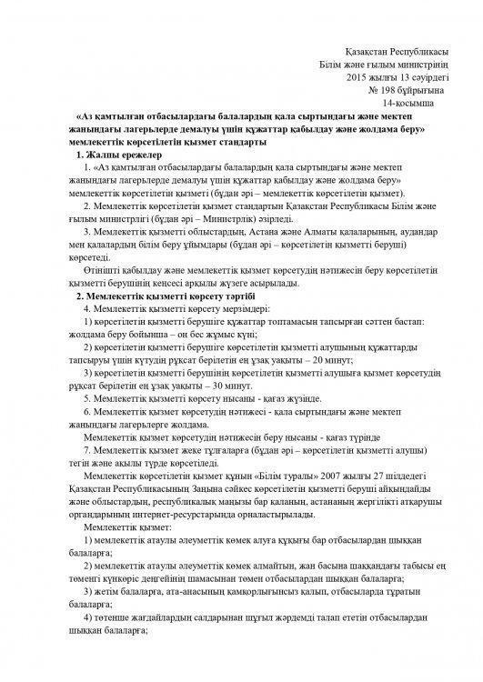 Аз қамтылған  отбасылардағы  балалардың қала сыртындағы  және мектеп жанындағы лагерьлерді демалу үшін құжаттар қабылдау және жолдама беру мемлекеттік қызмет стандарты