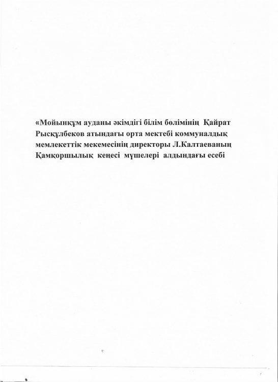 «Мойынқұм  ауданы білім бөлімінің  Қ.Рысқұлбеков атындағы    орта  мектебі»  коммуналдық   мемлекеттік мекемесінің  директоры Л.Калтаеваның Қамқоршылық кеңесі мүшелері алдындағы есебі