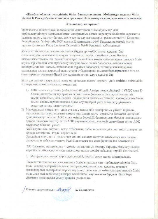 Қ.Рысқұлбеков атындағы орта мектебі  коммуналдық мемлекеттік мекемесінде ҚР Білім және ғылым министрлігінің 2021 жылғы 17тамыздағы №15-2/847 хатына сәйкес түсіндіру жұмысы