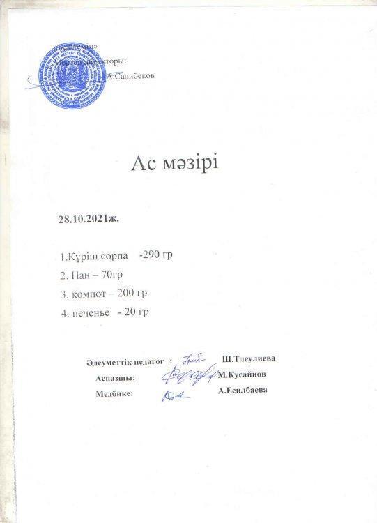 «Мойынқұм ауданы әкімдігі білім бөлімінің Қ.Рысқұлбеков атындағы орта мектебі»Education Department of Kerbulak districtнің бір мезгіл ыстық тамақтың ас мәзірі