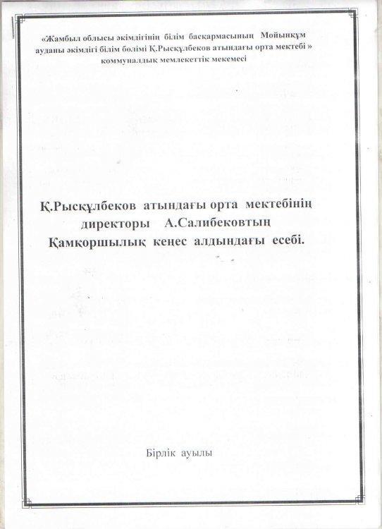 Қ.Рысқұлбеков орта мектебінде мектеп директоры А.Салибеков қамқоршылық кеңес алдында кеңес берді қамқоршылық кеңес мүшелері директор есебін тыңдай отырып, бірауыздан есебін "Қанағаттанарлық" деп бағалады