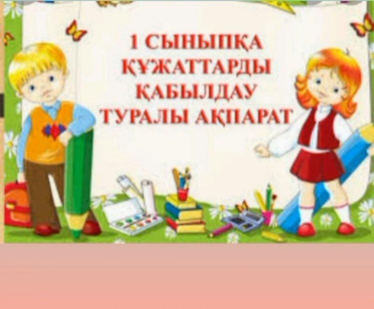 1сыныпқа құжаттарды қабылдау 2022 жылдың 1 сәуірінен бастап EGOV.KZ электрондық үкіметінің порталы арқылы жүргізіледі.