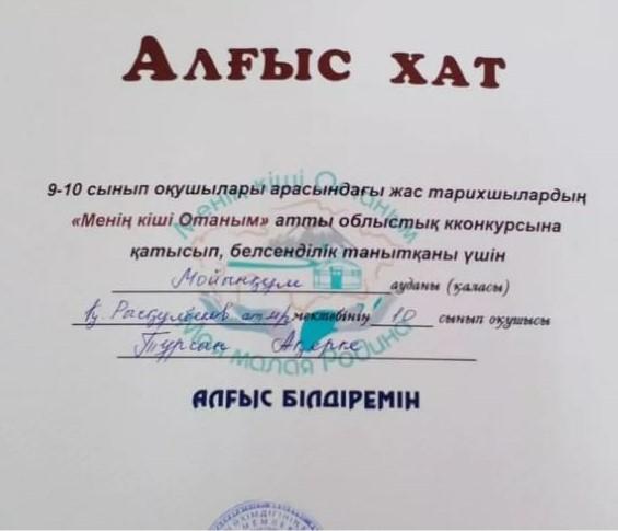 "Менің кішкентай-Отанымның болашағы"  номинациясы бойынша Қ.Рысқұлбеков  атындағы орта мектебінің  10-сынып оқушылары Тұрсын Ақерке, Бөрібай Әсем қатысып  "Алғыс хатпен"  ІІІ орын иеленіп қайтты.