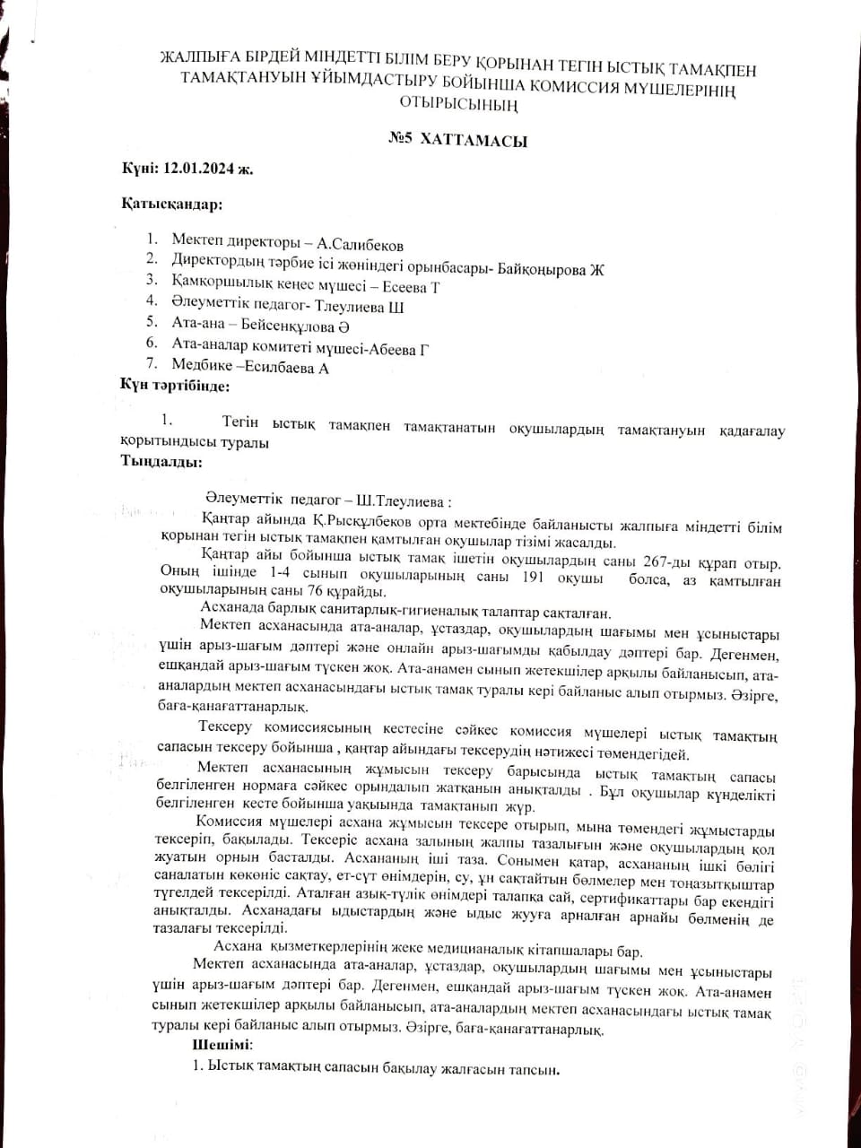 Жалпыға бірдей  міндетті білім беру қорынан тегін ыстық тамақпен  тамақтануын  ұйымдастыру  бойынша  комиссия мүшелерінің отырысының №5 Хаттамасы