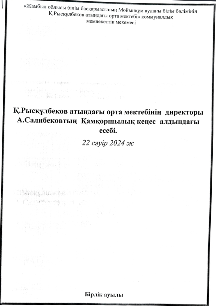 Қамқоршылық кеңесінің мүшелері, кеңес отырысының қатысушыларына есебі