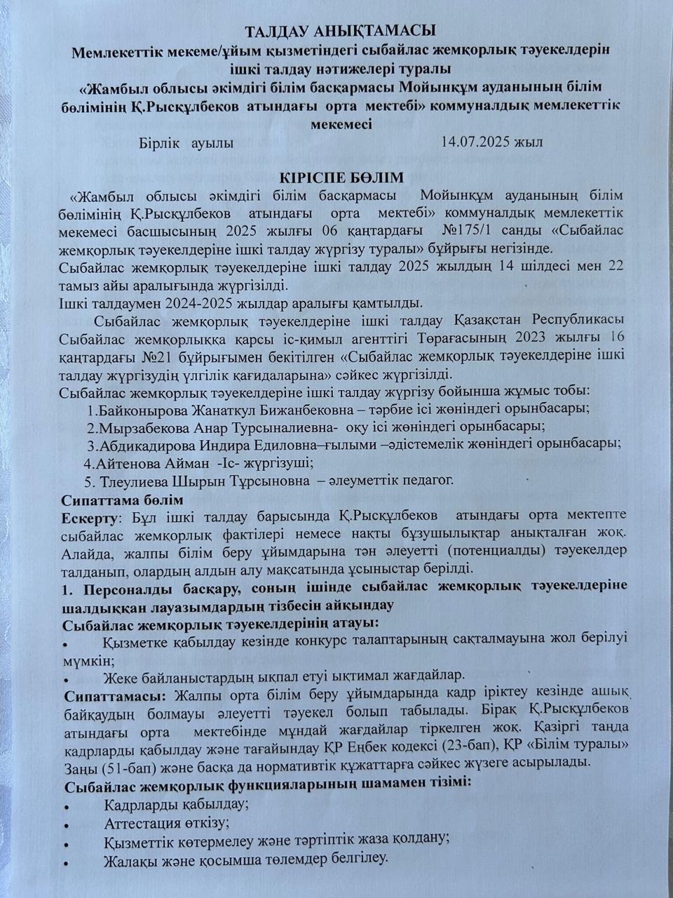 Мемлекеттік мекеме / ұйым қызметіндегі сыбайлас жемқорлық тәуекелдерін ішікі талдау нәтижелері туралы талдау анықтамасы