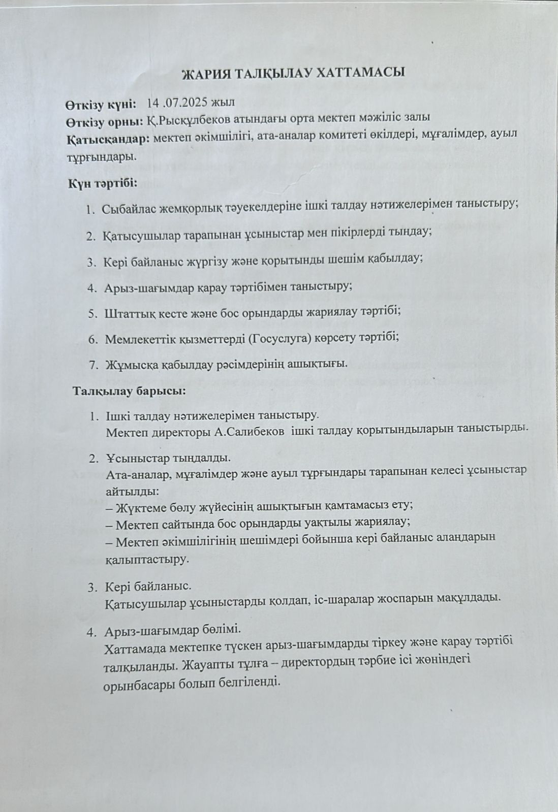 Жария талқылау хаттамасы