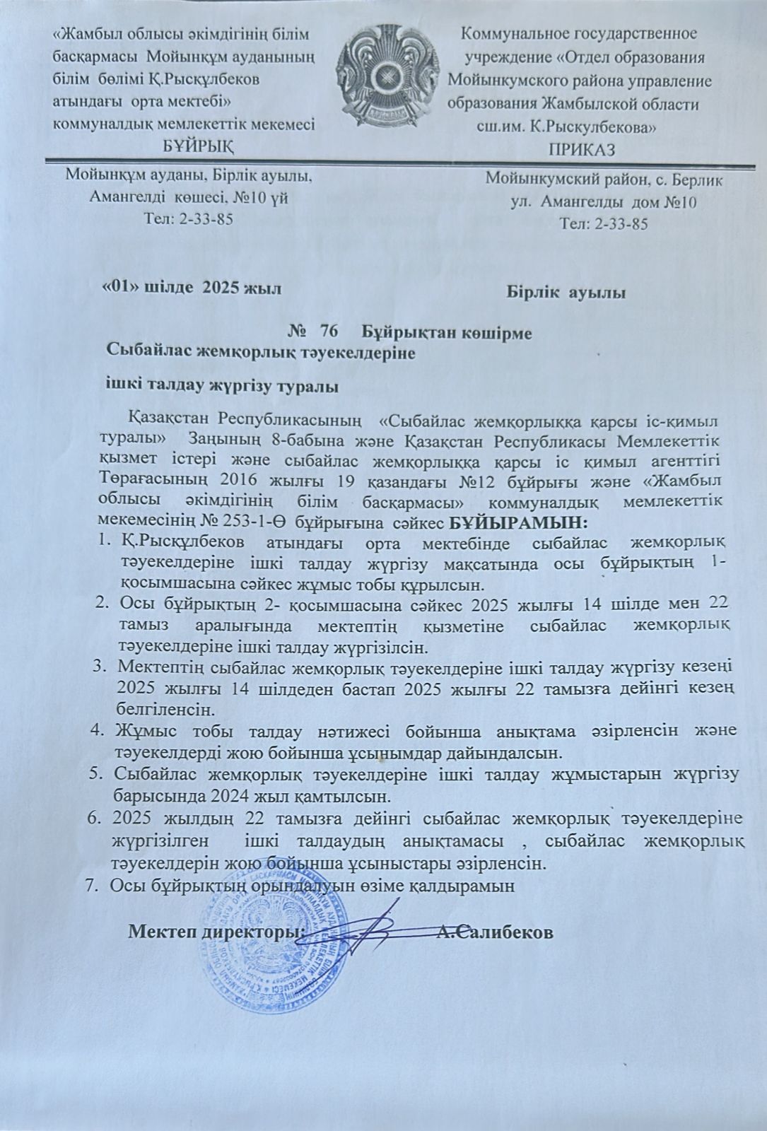 Сыбайлас жемқорлық тәуекелдеріне ішкі талдау жүргізу туралы